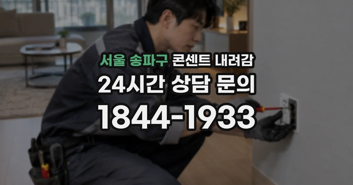 서울 송파구 콘센트 내려감