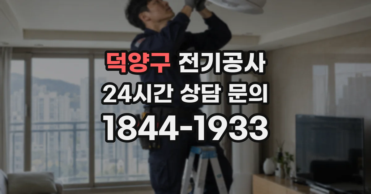 덕양구 전기공사