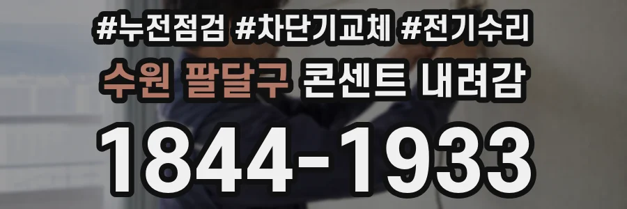 수원 팔달구 콘센트 내려감