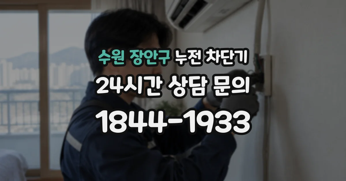 수원 장안구 누전 차단기