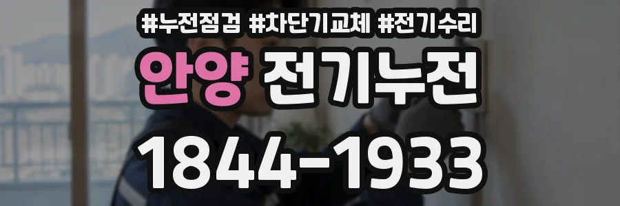 안양 전기누전