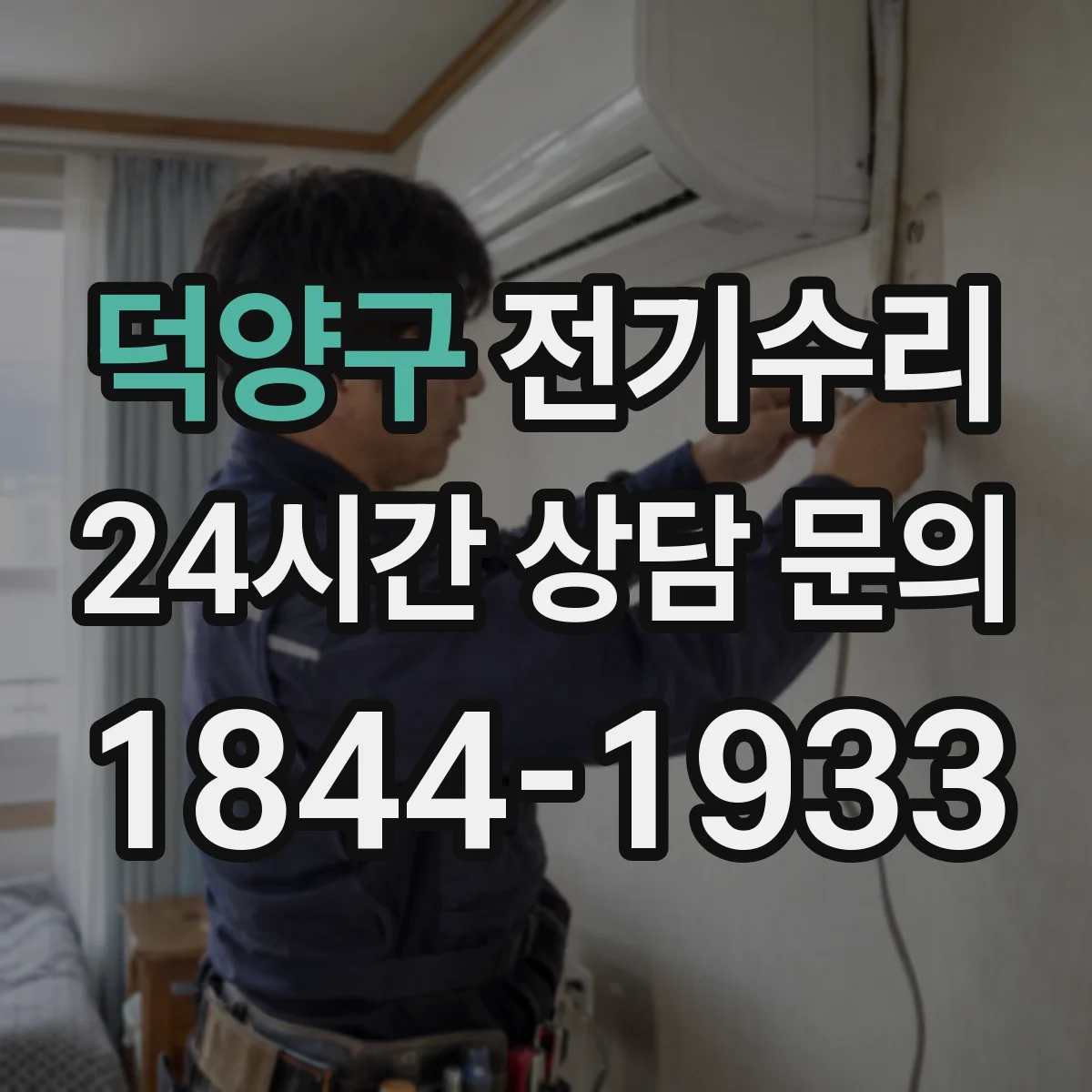 덕양구 전기수리