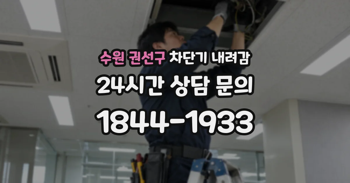 수원 권선구 차단기 내려감