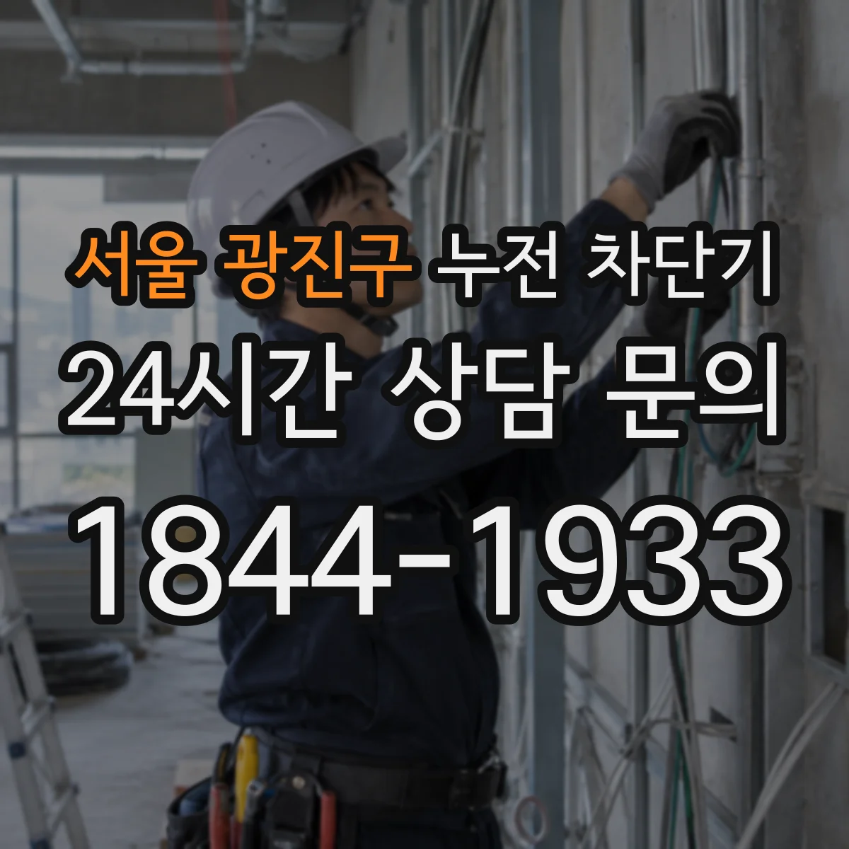 서울 광진구 누전 차단기