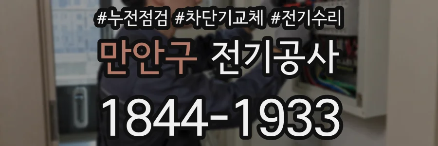 만안구 전기공사