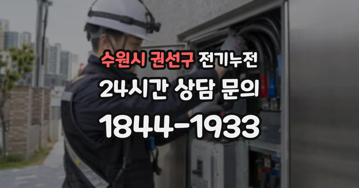 수원시 권선구 전기누전