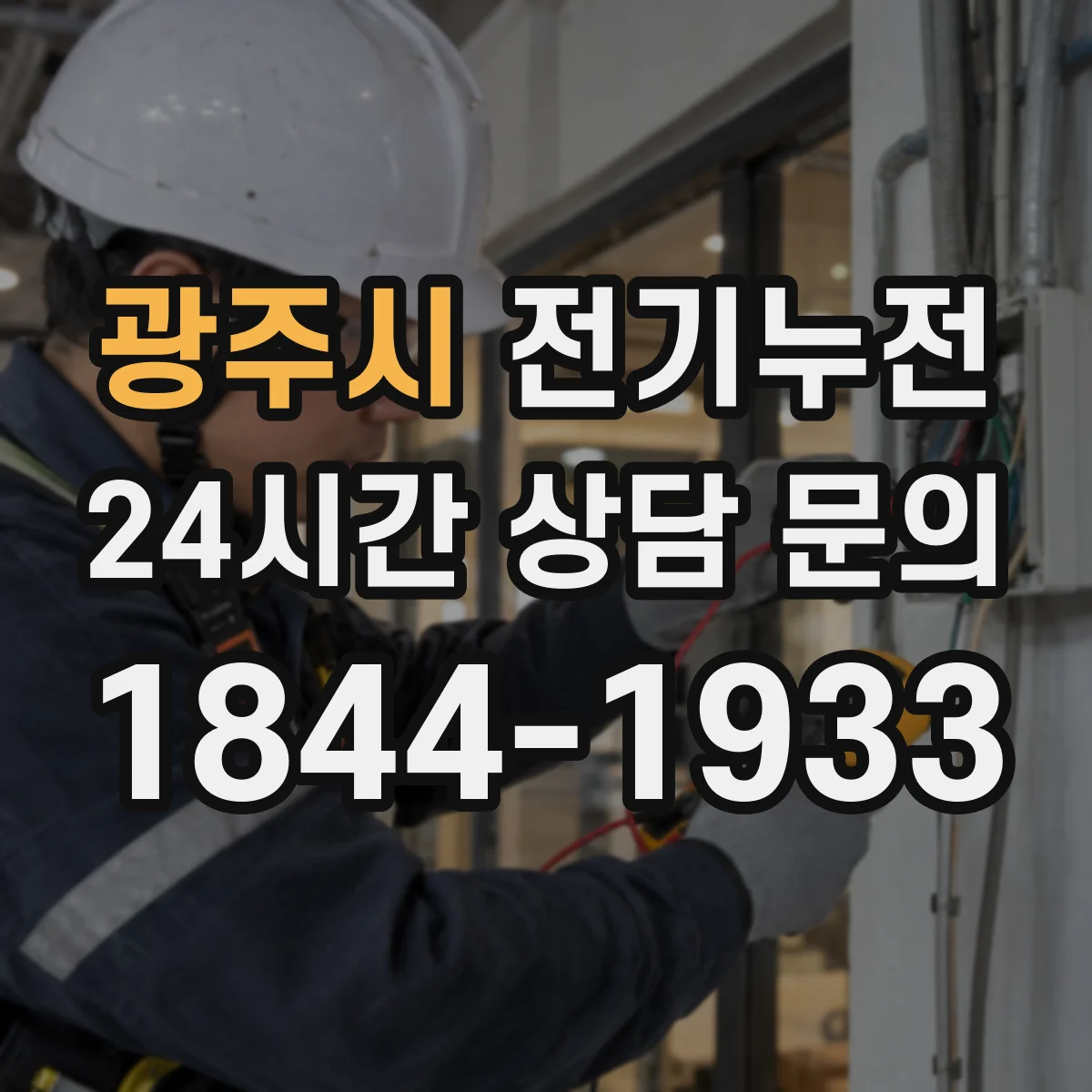 광주시 전기누전