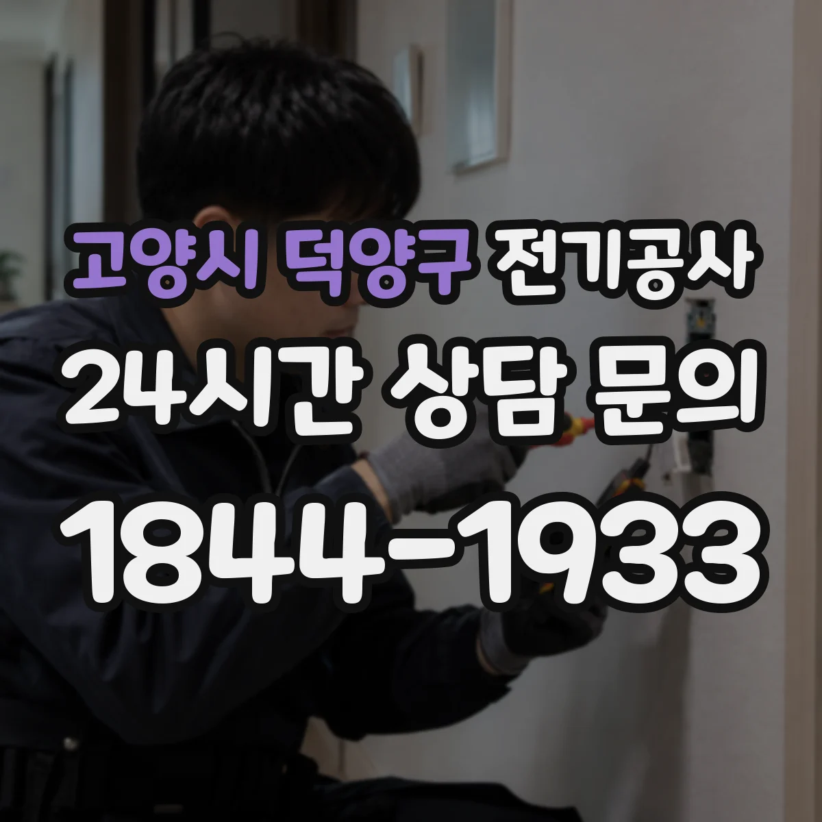 고양시 덕양구 전기공사