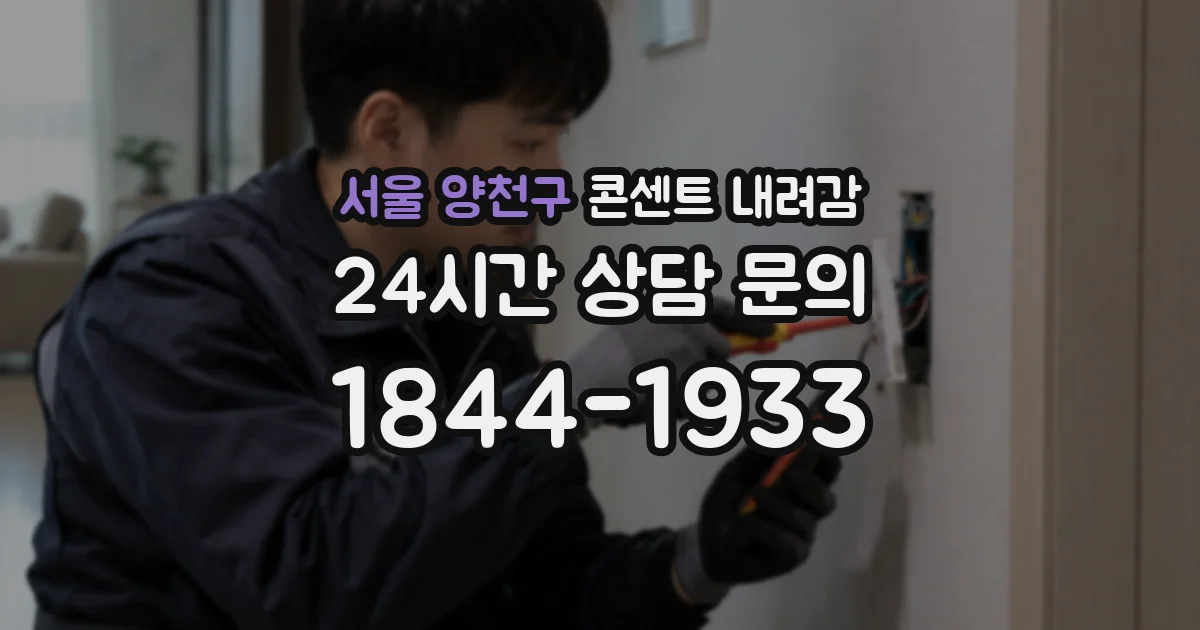 서울 양천구 콘센트 내려감