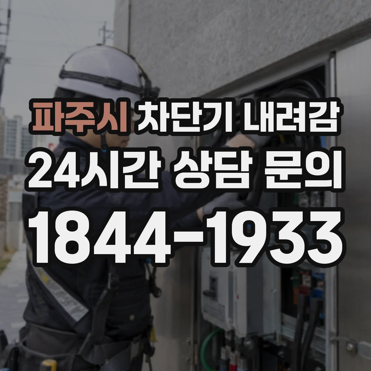 파주시 차단기 내려감