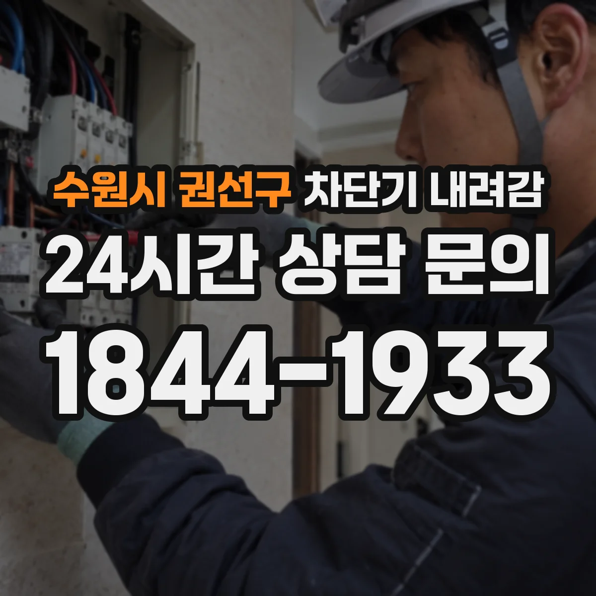 수원시 권선구 차단기 내려감