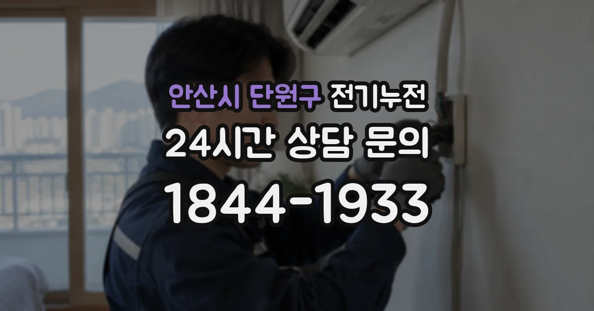 안산시 단원구 전기누전
