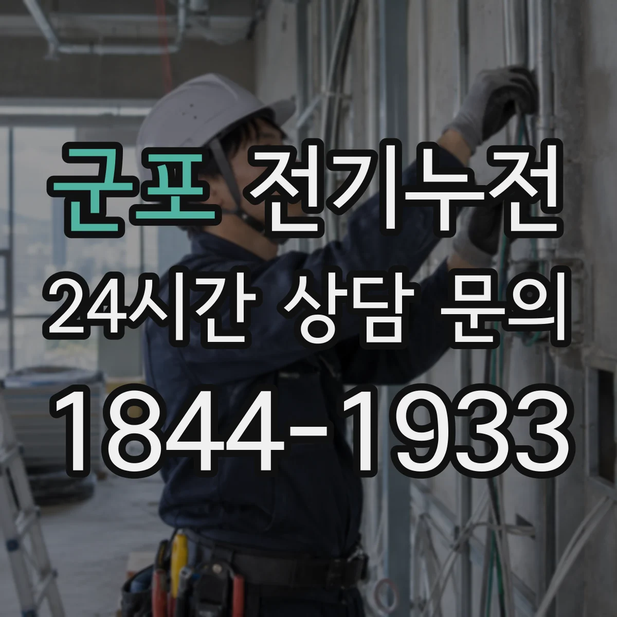 군포 전기누전