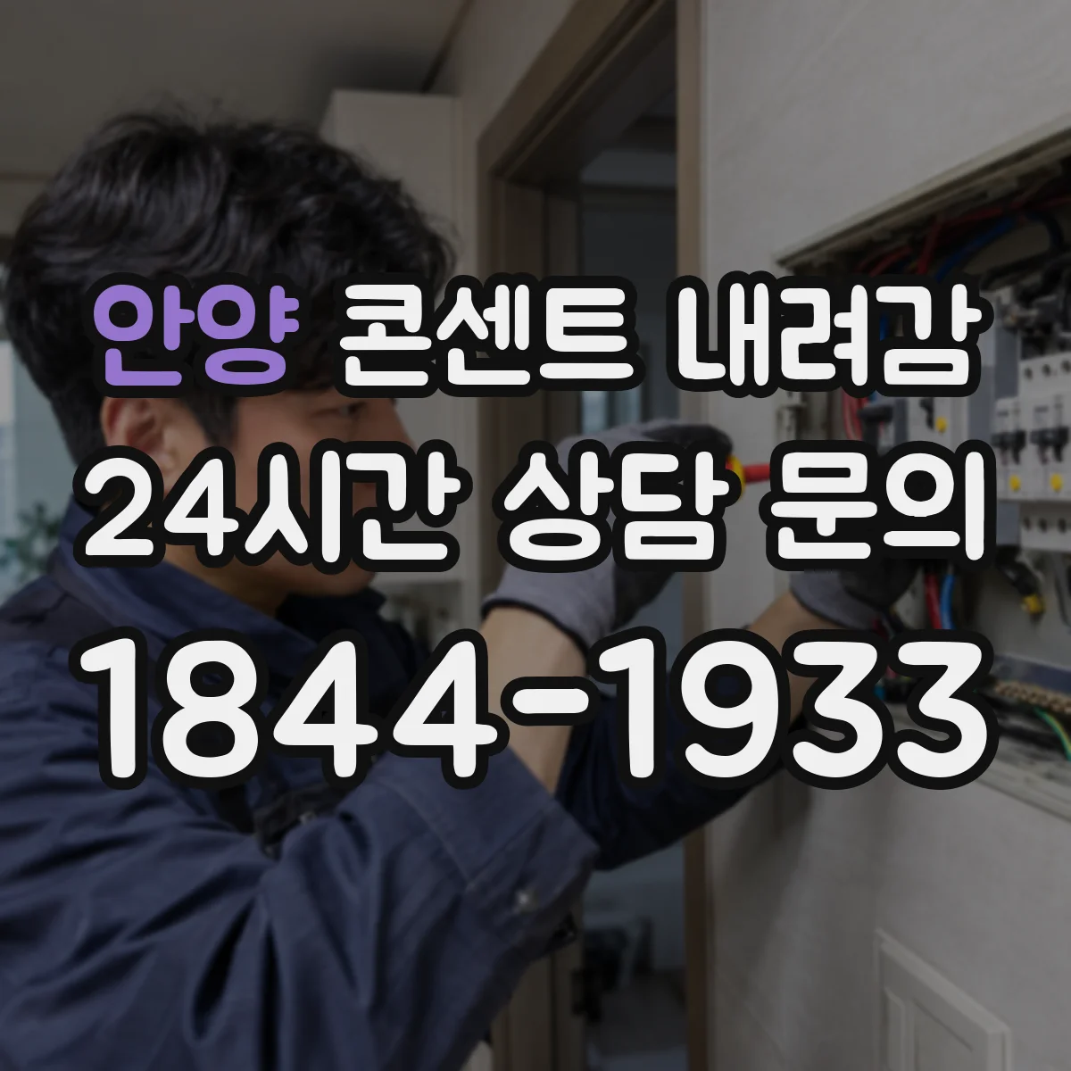 안양 콘센트 내려감