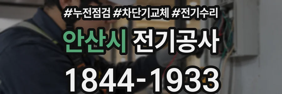 안산시 전기공사