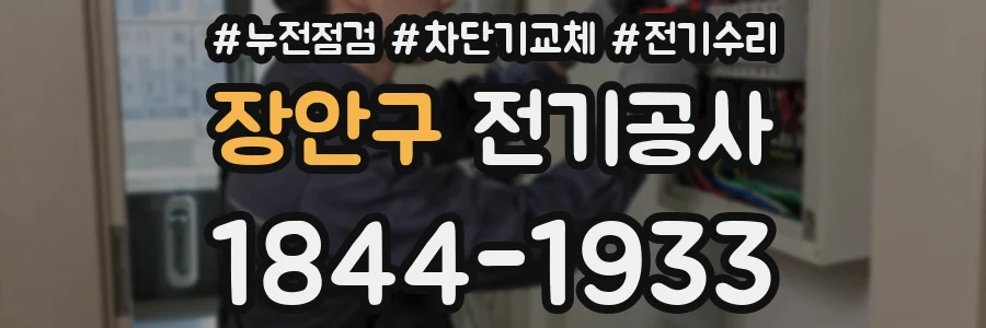 장안구 전기공사