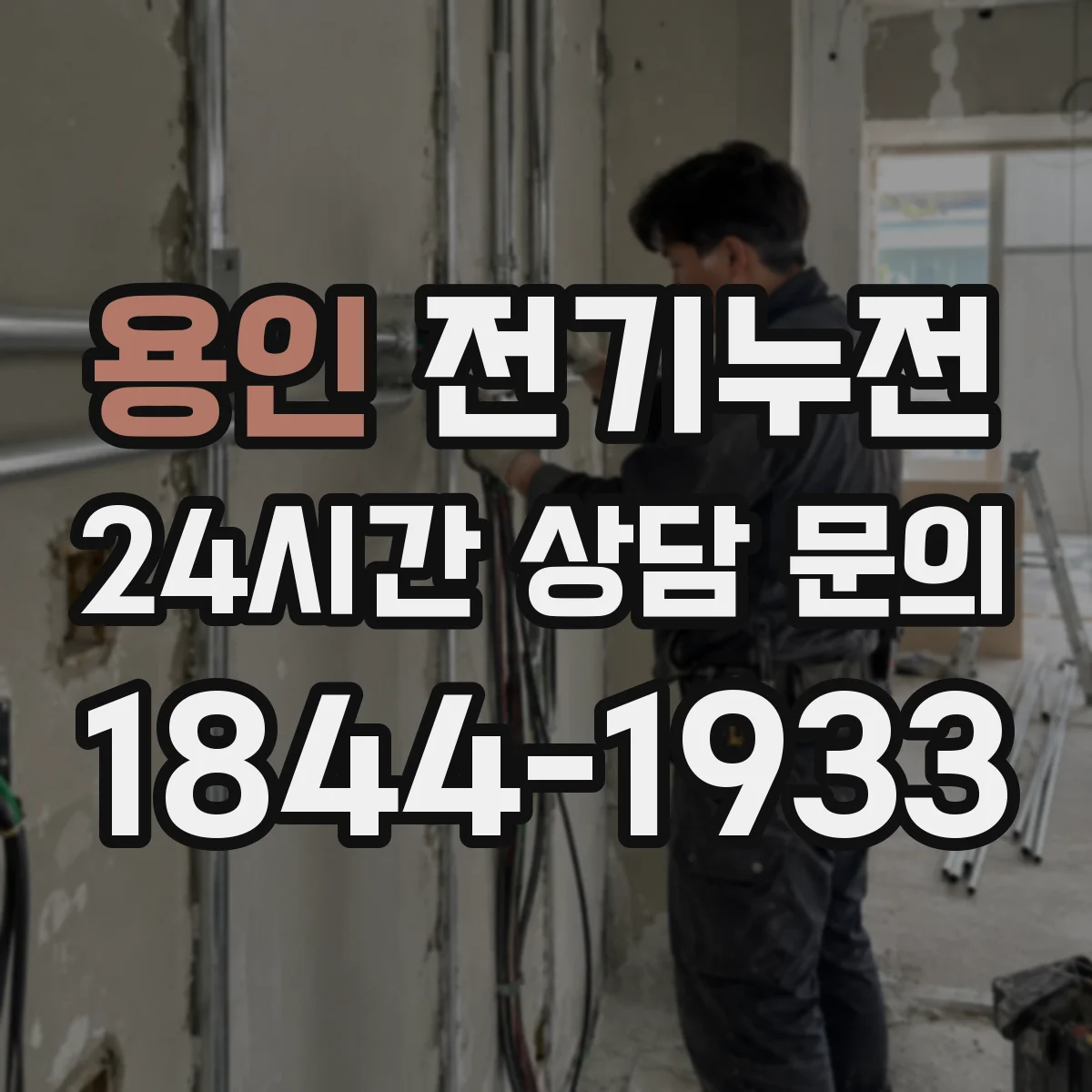 용인 전기누전