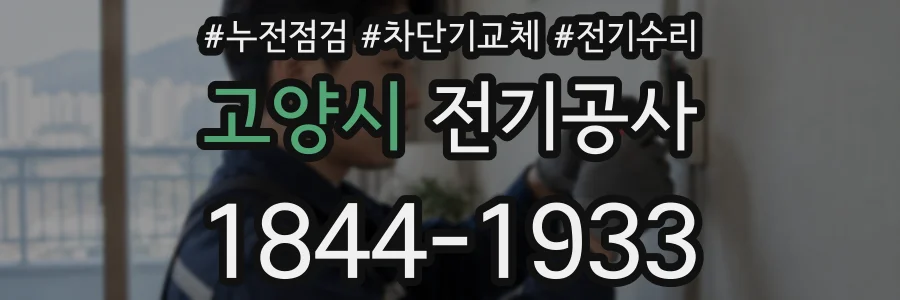 고양시 전기공사