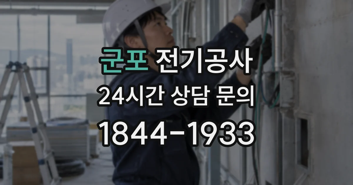 군포 전기공사