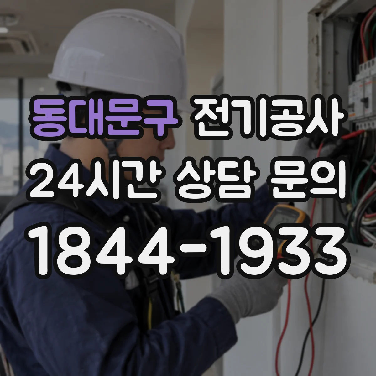 동대문구 전기공사