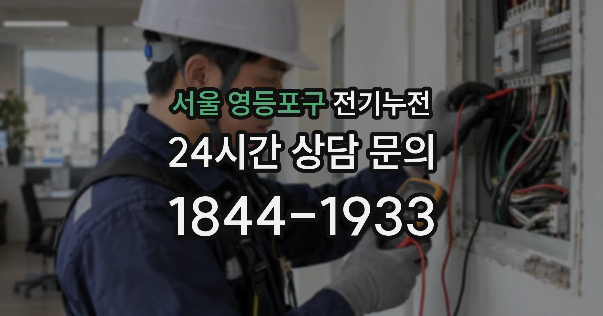 서울 영등포구 전기누전