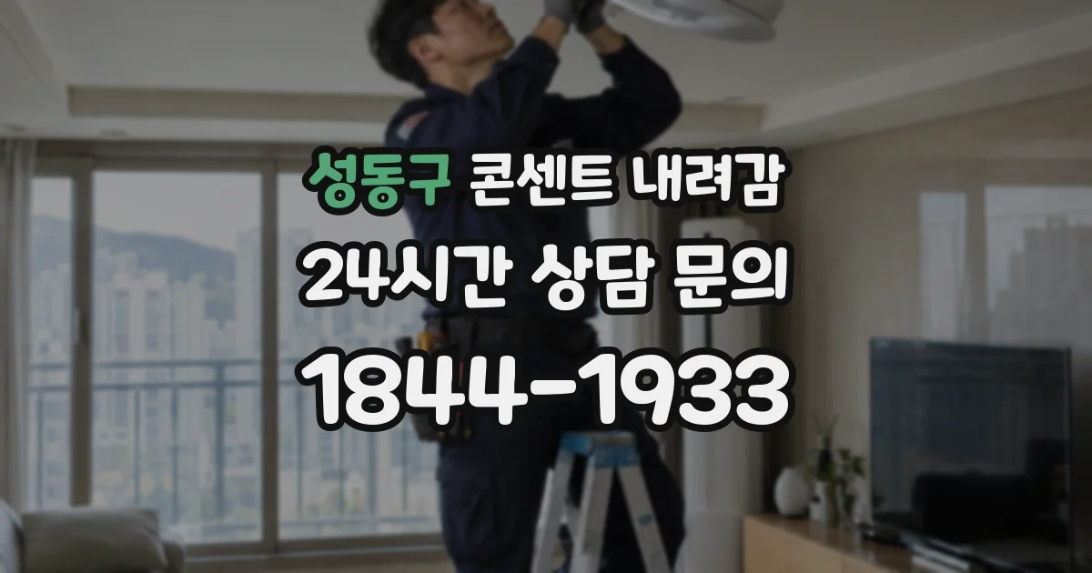 성동구 콘센트 내려감