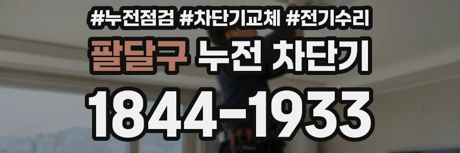팔달구 누전 차단기