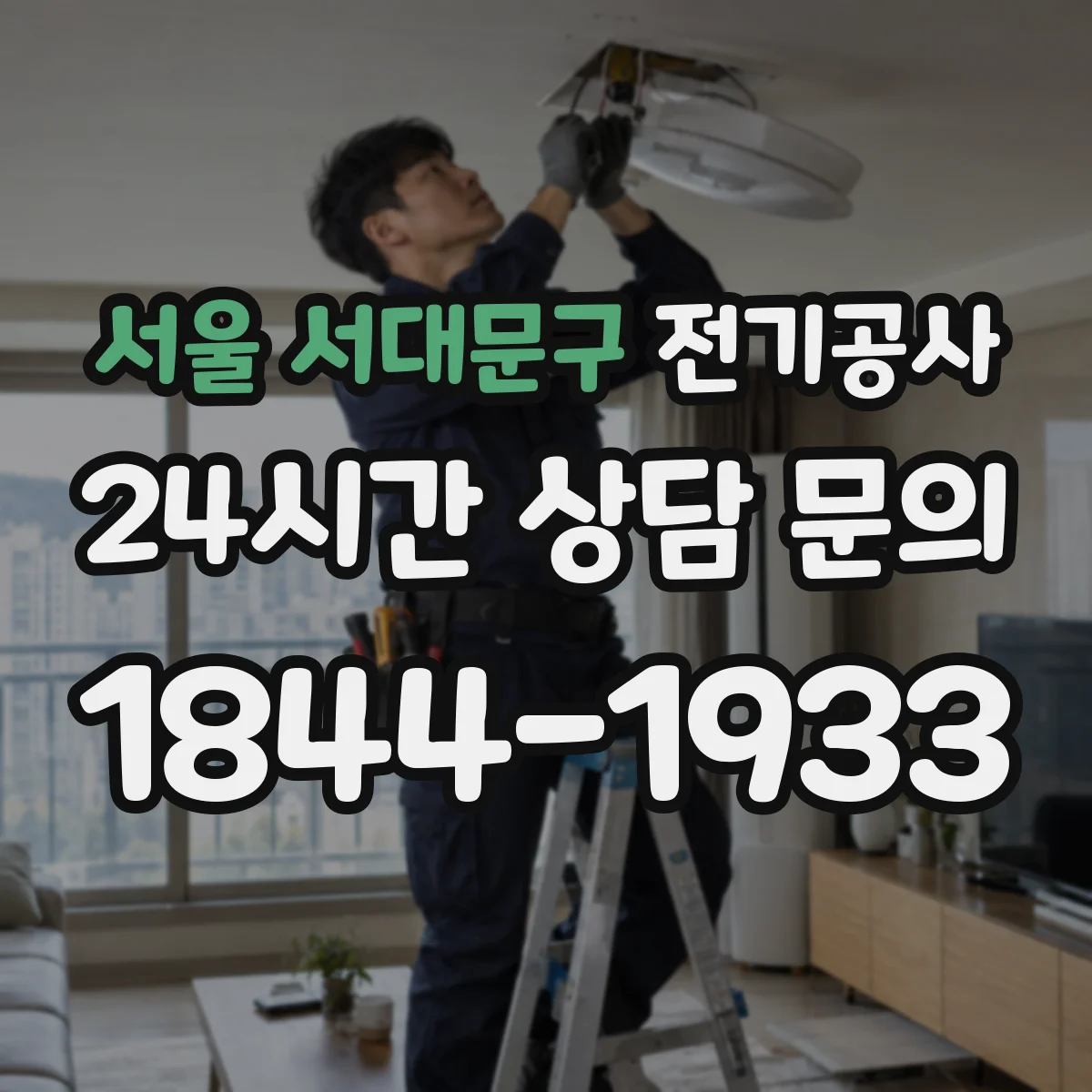 서울 서대문구 전기공사