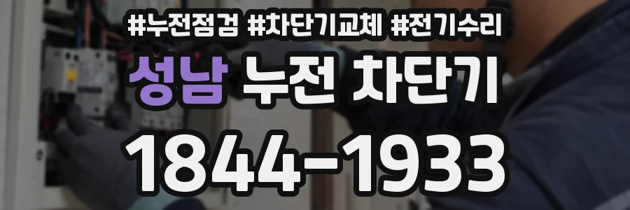 성남 누전 차단기