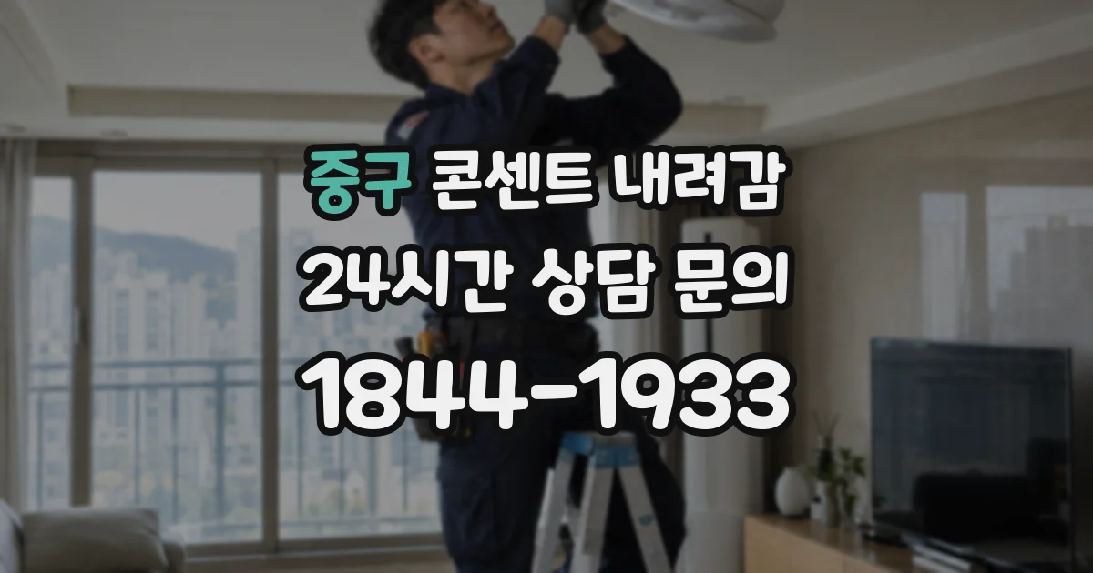 중구 콘센트 내려감
