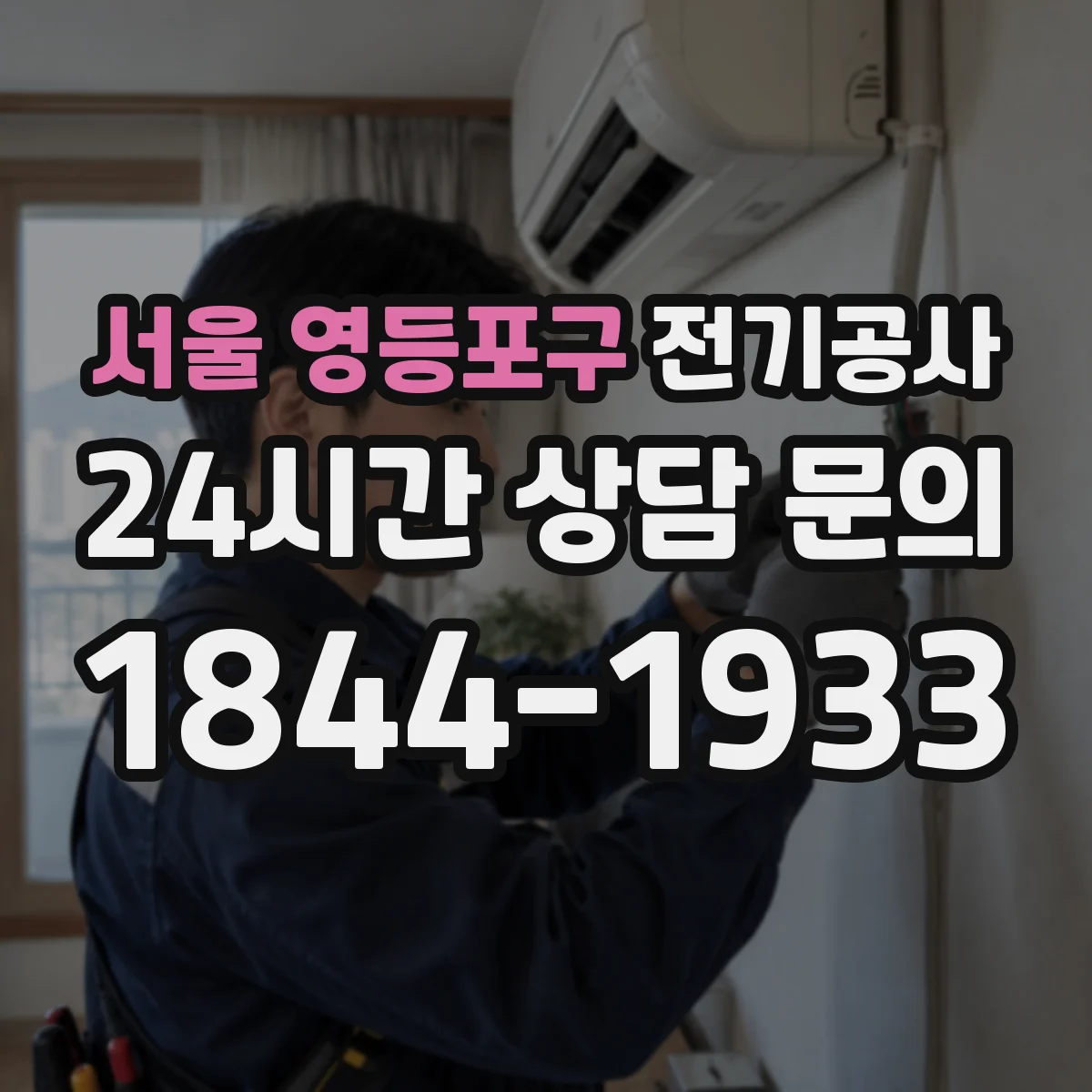 서울 영등포구 전기공사