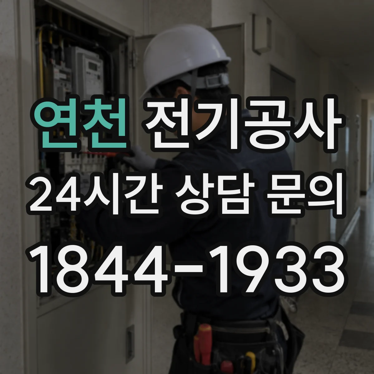 연천 전기공사 시운전 단계에서 전압 안정성 확인하는 방법