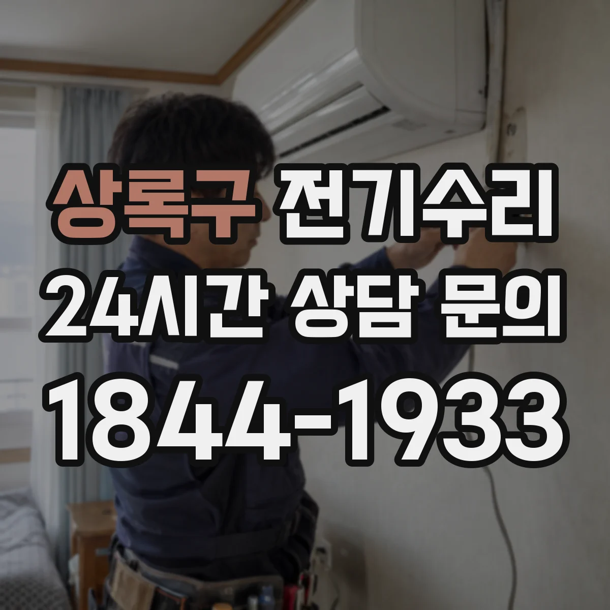 상록구 전기수리