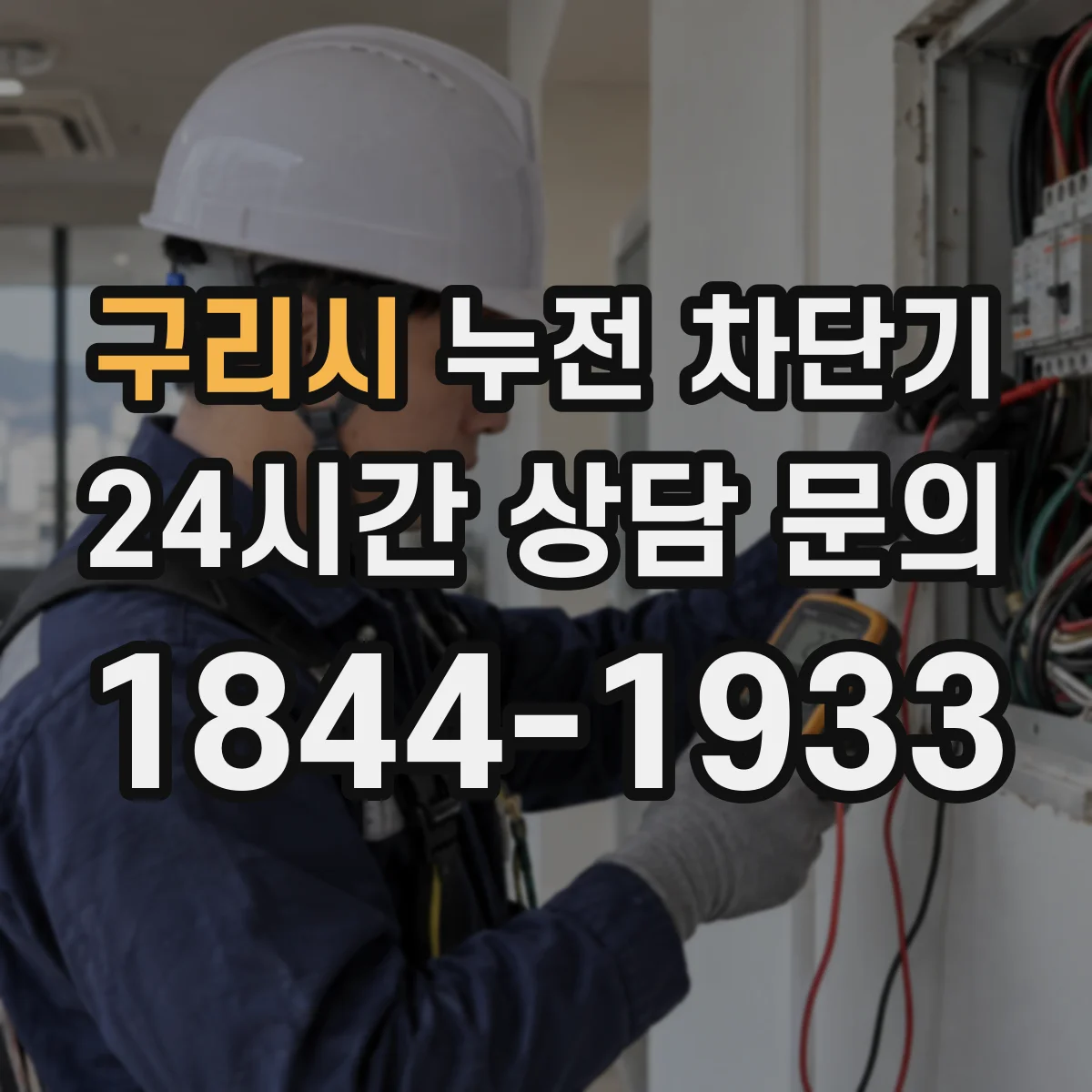 구리시 누전 차단기