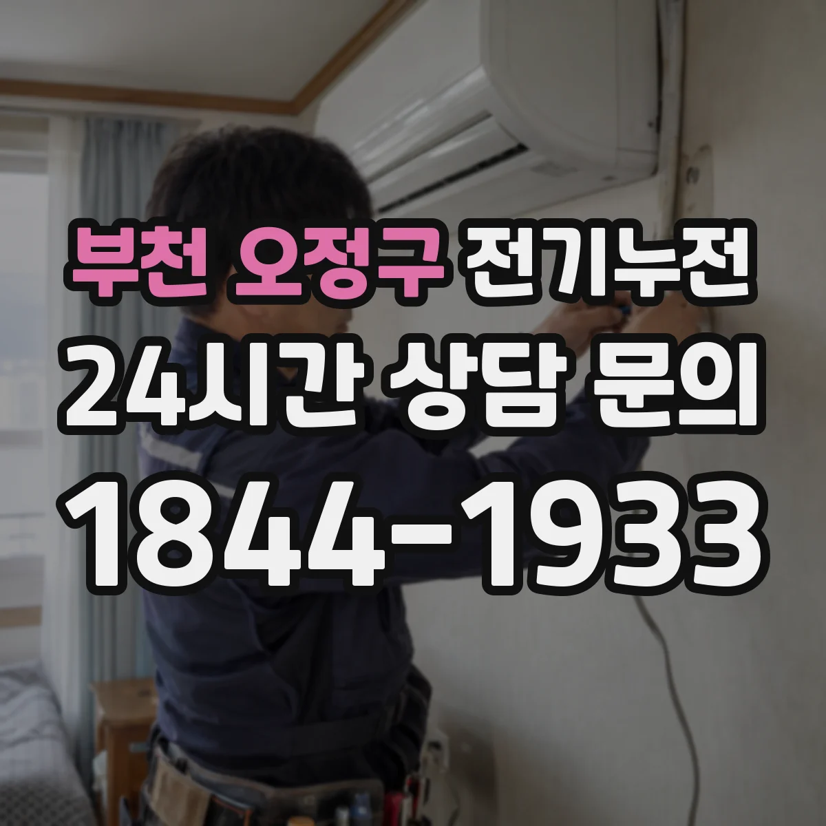 부천 오정구 전기누전