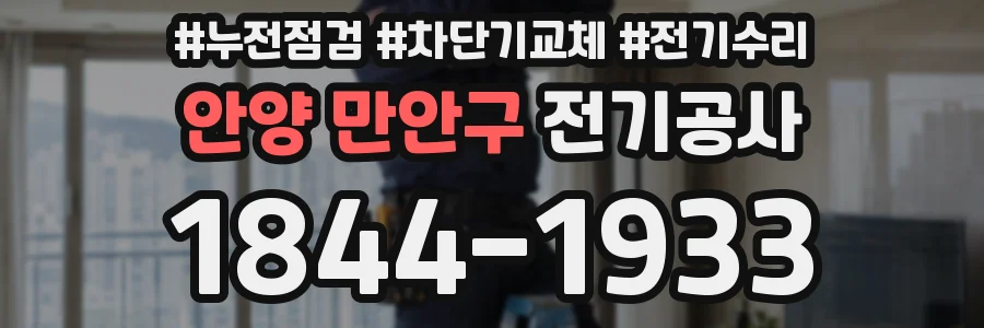 안양 만안구 전기공사