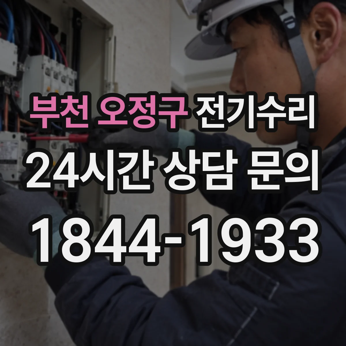 부천 오정구 전기수리