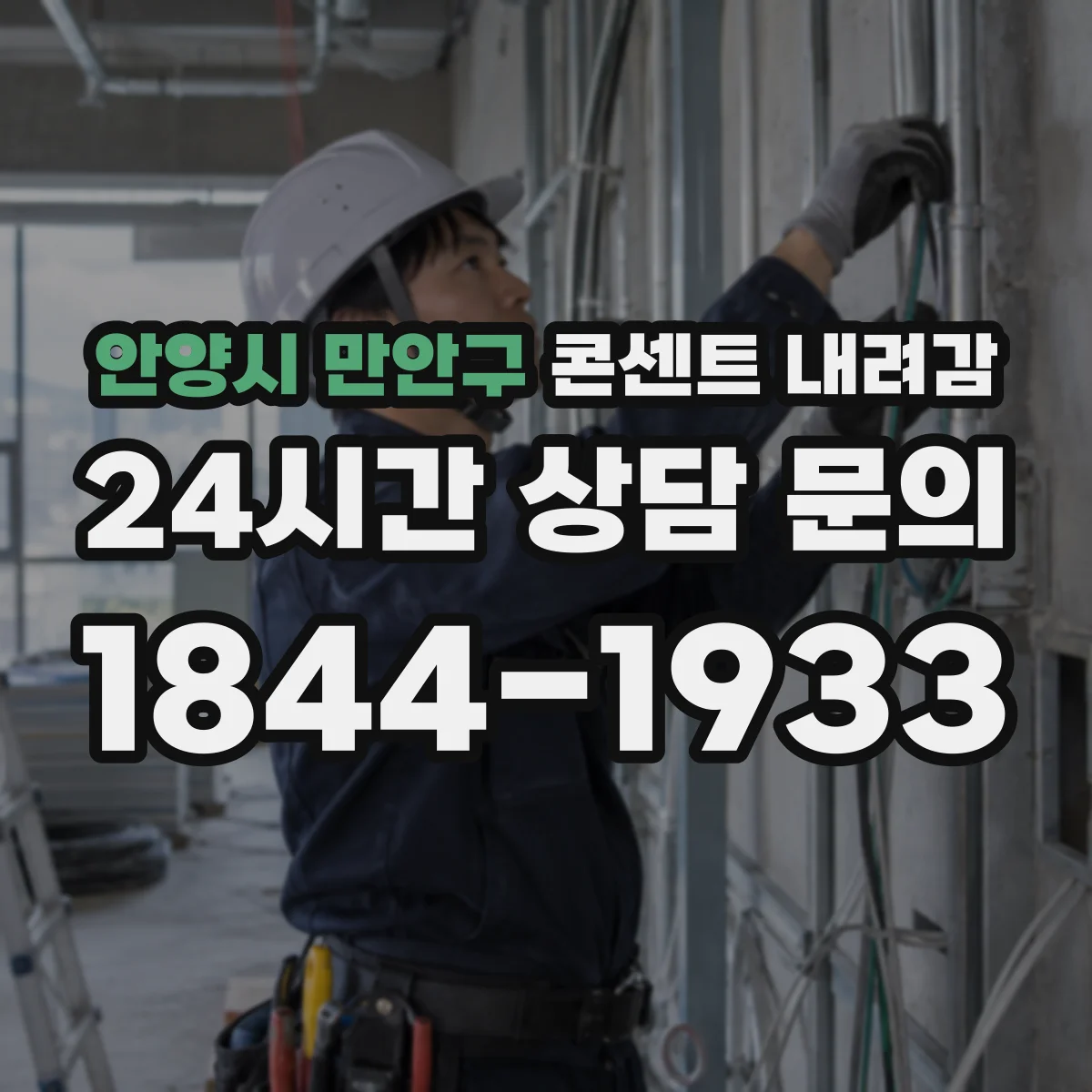 안양시 만안구 콘센트 내려감