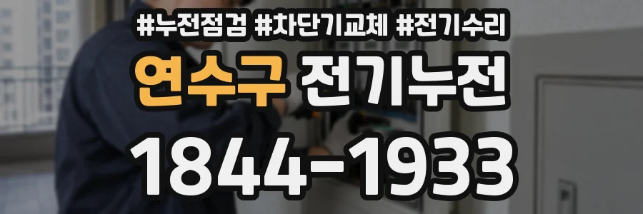 연수구 전기누전