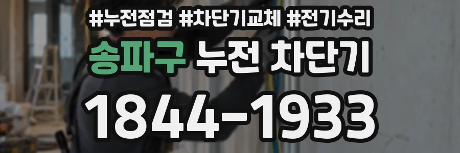 송파구 누전 차단기
