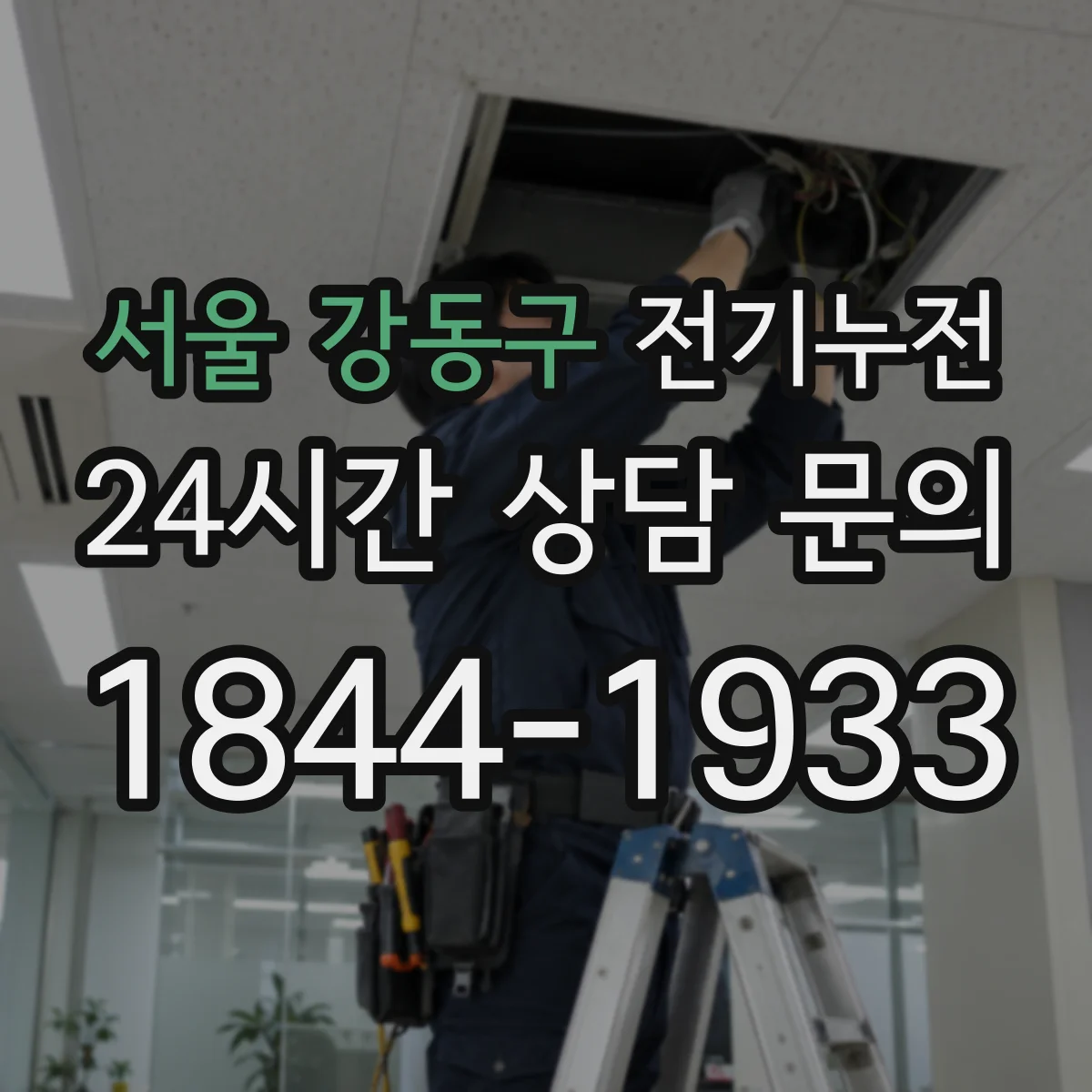서울 강동구 전기누전