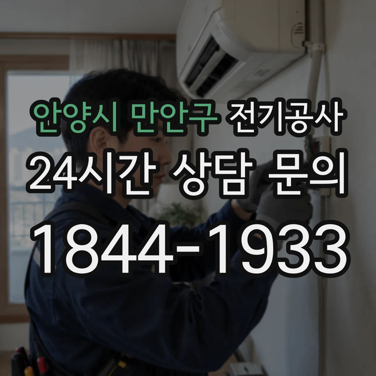 안양시 만안구 전기공사