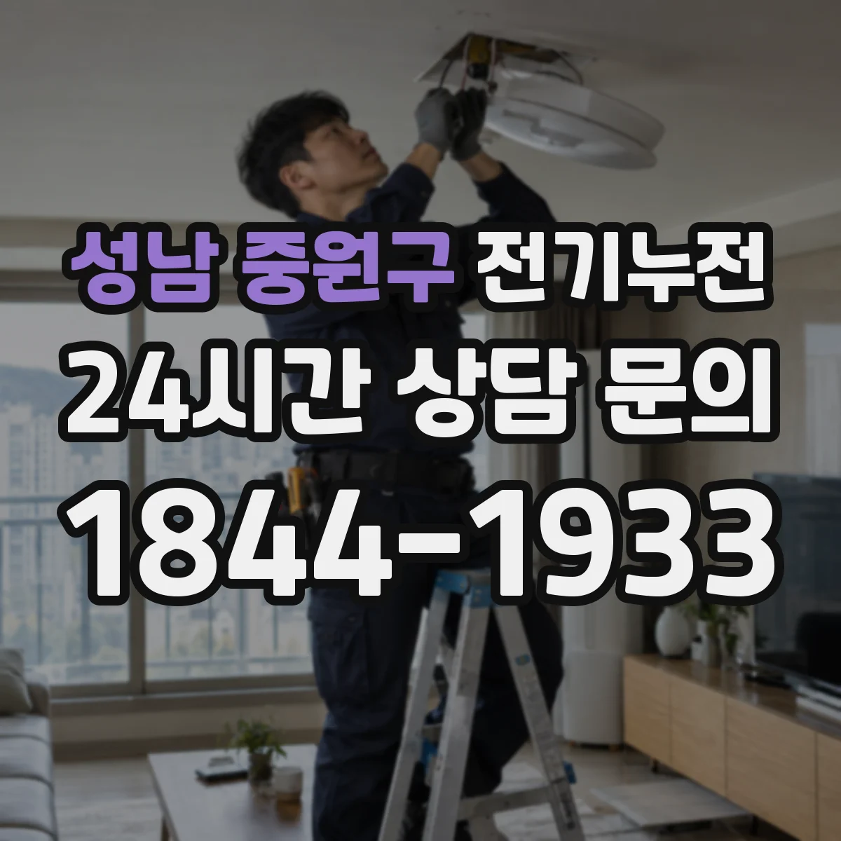 성남 중원구 전기누전