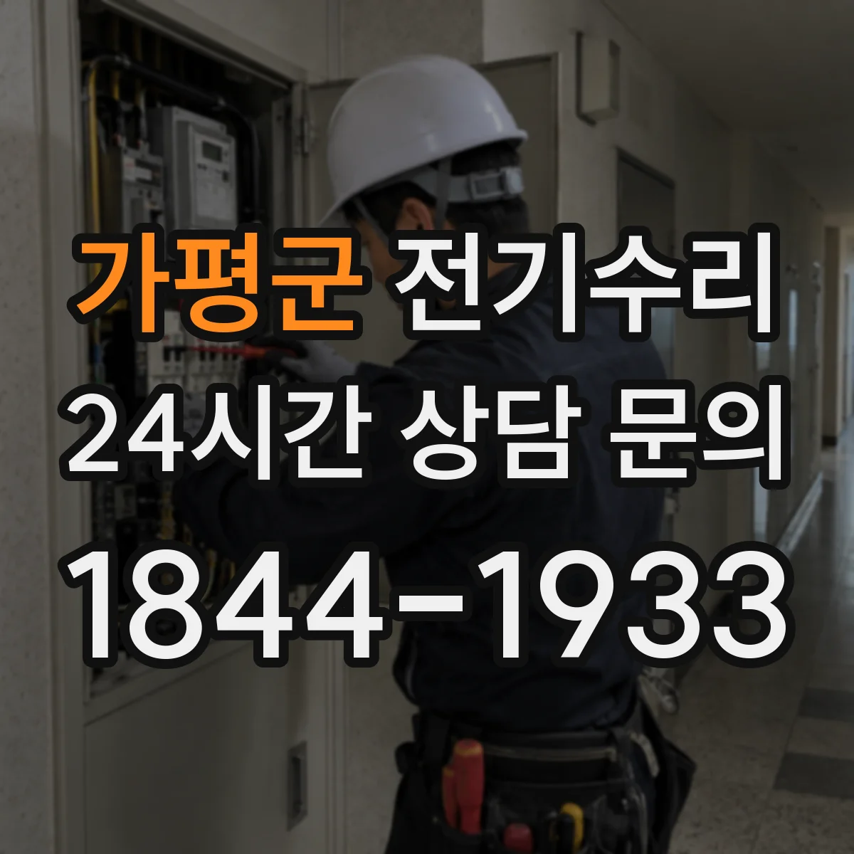 가평군 전기수리