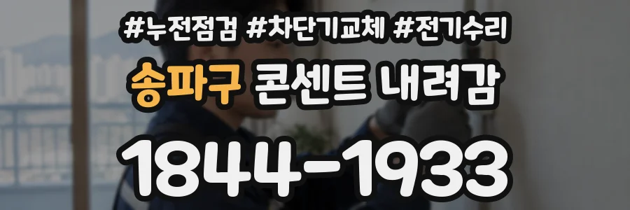송파구 콘센트 내려감