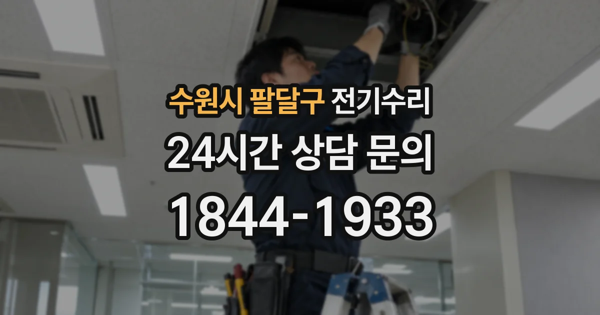 수원시 팔달구 전기수리