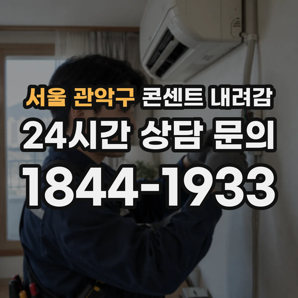 서울 관악구 콘센트 내려감