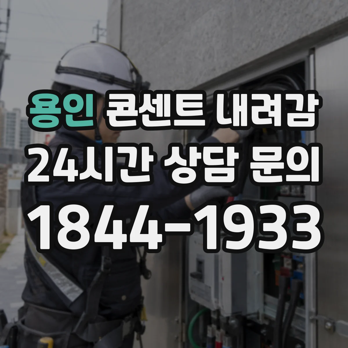 용인 콘센트 내려감 점검 시 테이핑만 하면 될까
