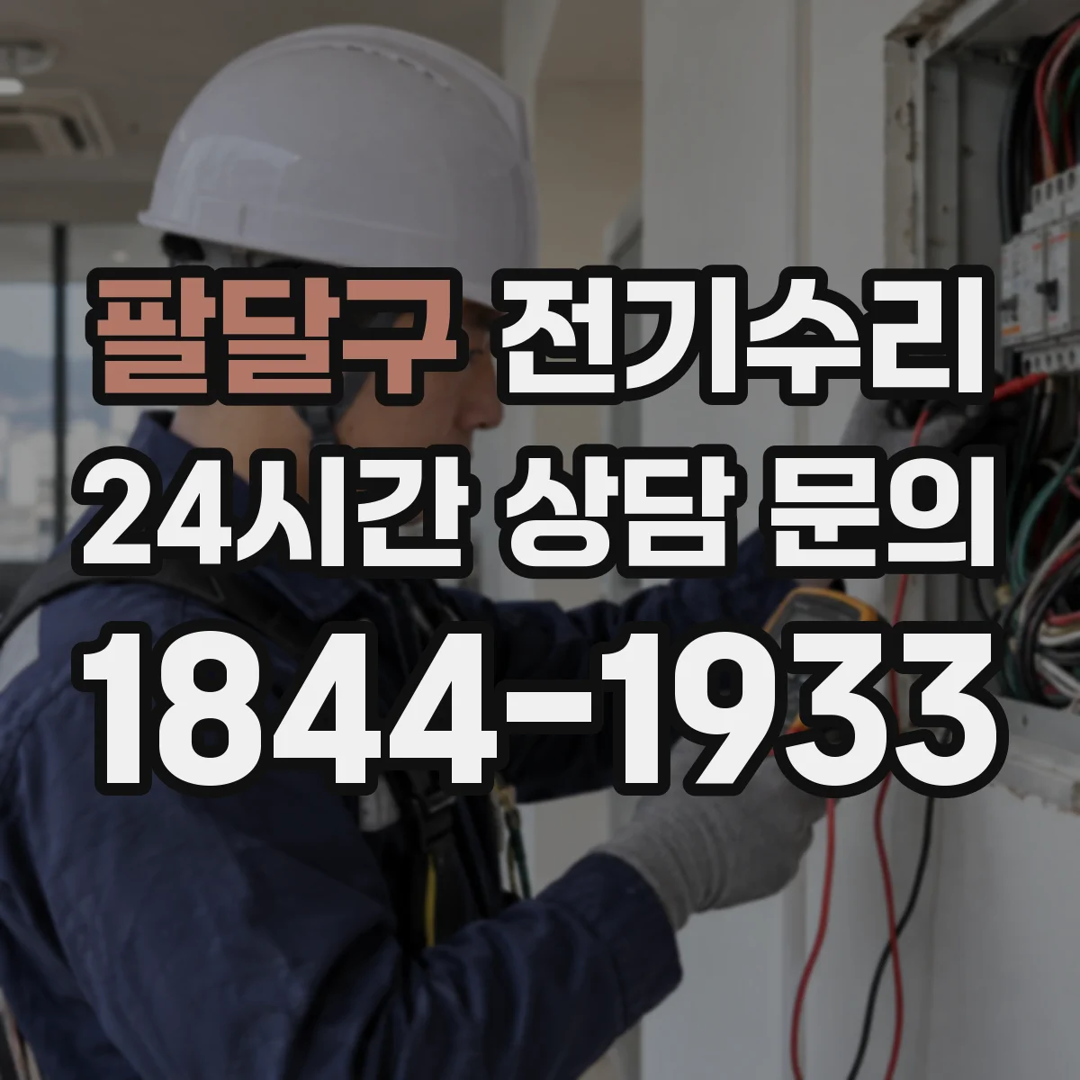 팔달구 전기수리