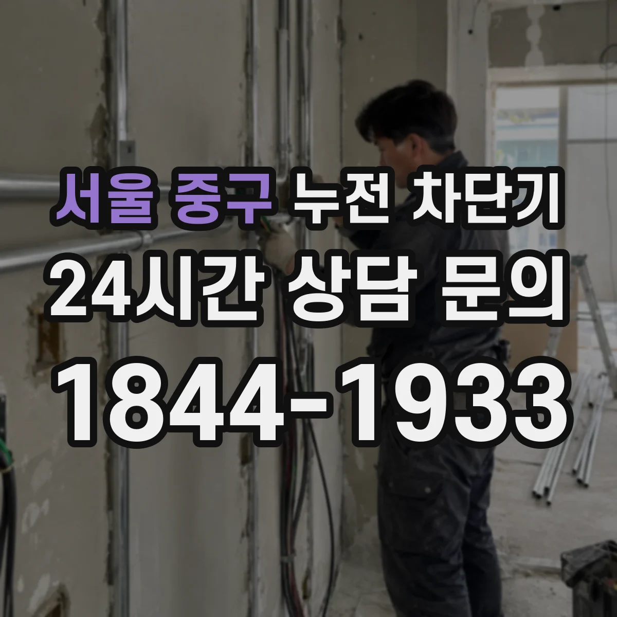 서울 중구 누전 차단기